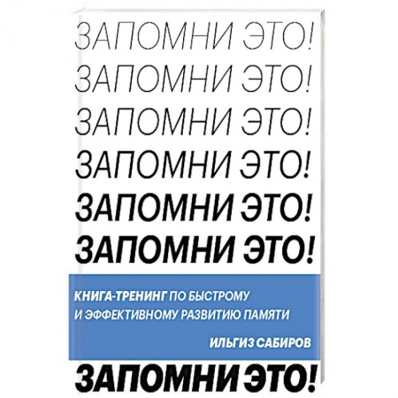 Психология личности, книга Запомни это. Книга-тренинг по быстрому и эффективному развитию памяти заказать