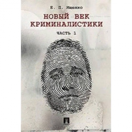 Уголовное и уголовно-процессуальное право, книга Новый век криминалистики. Часть 1 заказать