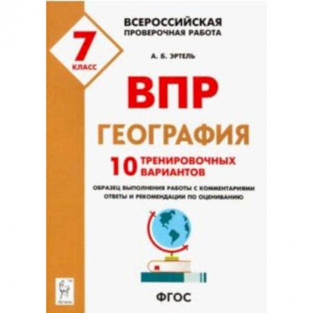 География, книга География. 7 класс. Подготовка к ВПР. 10 тренировочных вариантов заказать