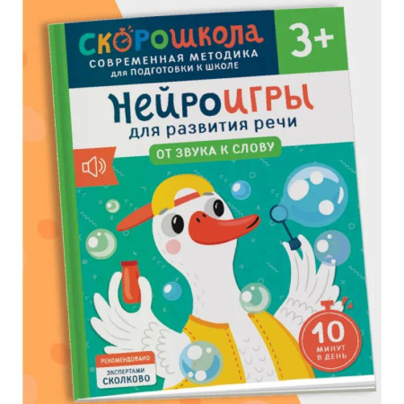 Развитие речи. Чтение, книга Нейроигры для развития речи. От звука к слову заказать