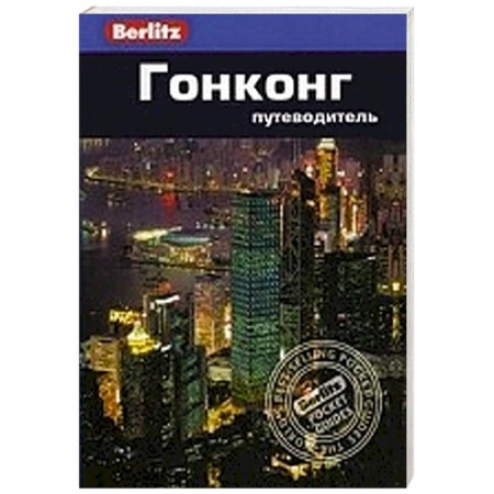 Книги, книга Гонконг. Путеводитель заказать