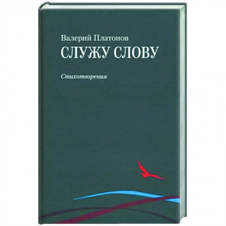 Русская поэзия, книга Служу слову заказать