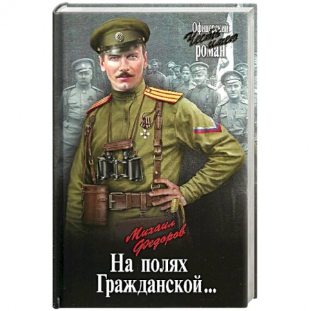 Исторический роман, книга На полях Гражданской заказать