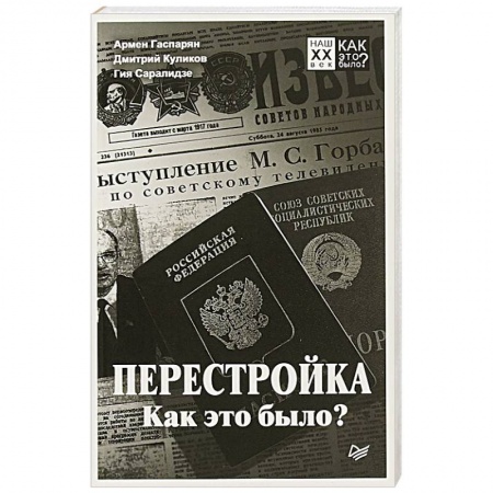 СССР в 1985 - 1991 гг., книга Перестройка. Как это было? заказать