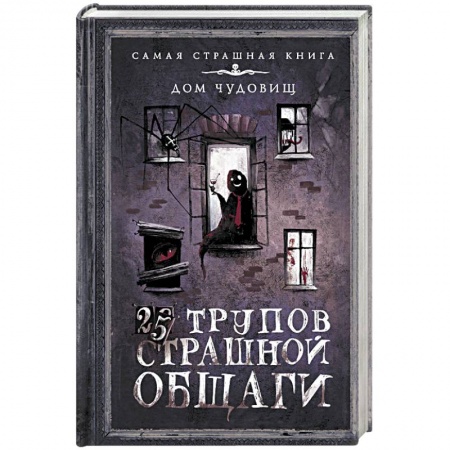 Мистика, ужасы, книга 25 трупов Страшной общаги заказать