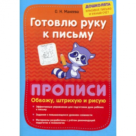 Письмо, мелкая моторика, книга Готовлю руку к письму. Прописи. Обвожу, штрихую и рисую заказать