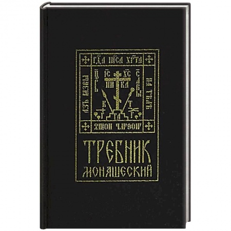 Православие, книга Требник монашеский заказать