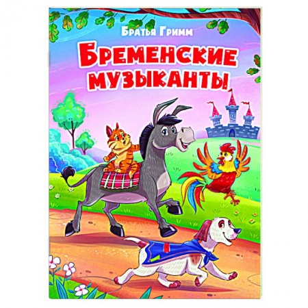 Сказки зарубежных писателей, книга Бременские уличные музыканты заказать