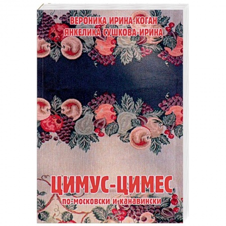 Европейская кухня, книга Цимус-цимес по-московски и канавински заказать