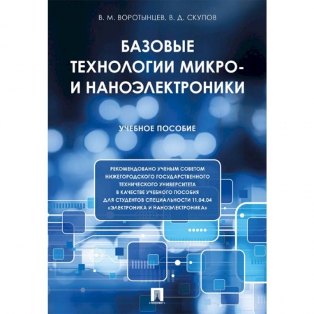 Энергетика. Электротехника, книга Базовые технологии микро- и наноэлектроники. Учебное пособие заказать