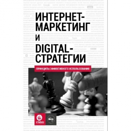 Информатика, книга Интернет-маркетинг и digital-стратегии. Принципы эффективного использования: Учебное пособие. Кожушко О.А., Чуркин И. заказать