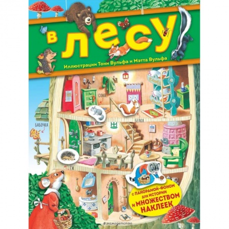 Кроссворды, головоломки, комиксы, книга В лесу. Книга с наклейками заказать