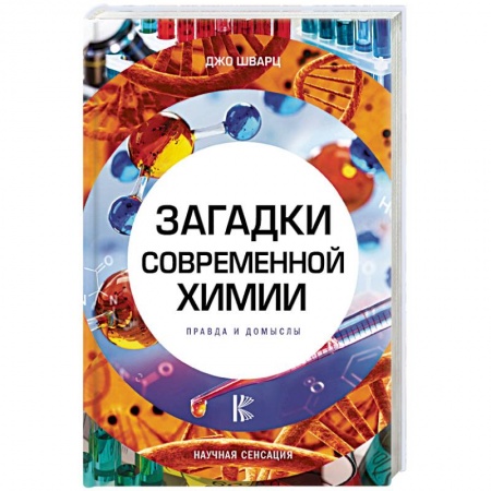 История химии. Общие работы по химии, книга Загадки современной химии. Правда и домыслы заказать
