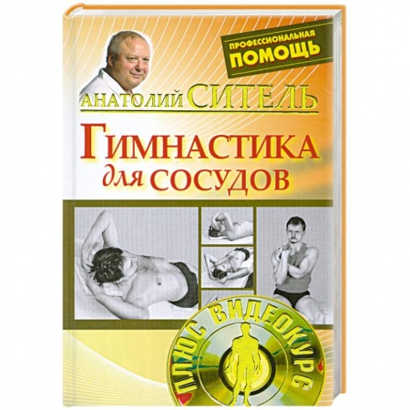 Книги, книга Гимнастика для сосудов + DVD заказать
