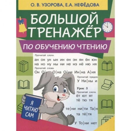 Развитие речи. Чтение, книга Большой тренажер по обучению чтению заказать