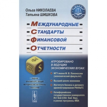Бухгалтерия. Налоги. Аудит, книга Международные стандарты финансовой отчетности заказать