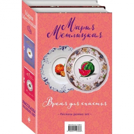 Русская современная проза, книга Время для счастья (комплект из 2 книг) заказать