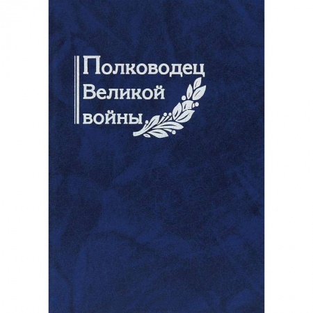 Сборники мемуаров, биографий, книга Полководец Великой войны заказать