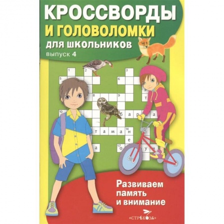 Кроссворды, головоломки, комиксы, книга Кроссворды и головоломки для школьников. заказать