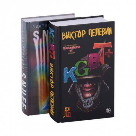 Русская современная проза, книга S.N.U.F.F. + KGBT+ (комплект из двух книг) заказать