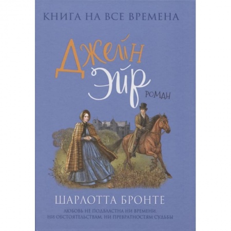 Зарубежная классика, книга Джейн Эйр заказать