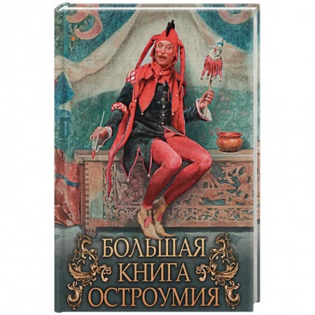 Афоризмы, юмор, сатира, книга Большая книга остроумия заказать