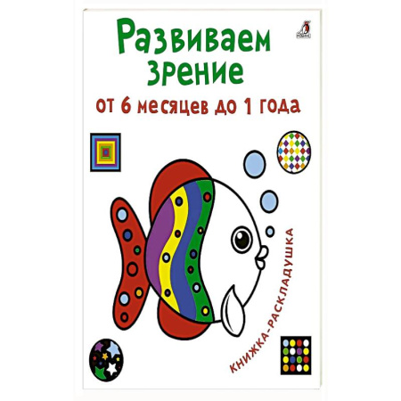 Книги для самых маленьких (0-3 года), книга Развиваем зрение от 6 месяцев до 1 года. Книжка-раскладушка с картинками заказать