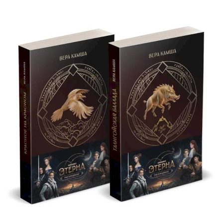 Русское фэнтези, книга Комплект 'Отблески Этерны' (Красное на красном+Талигойская баллада. Пламя Этерны) заказать