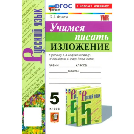 Русский язык, книга Русский язык. 5 класс. Учимся писать изложение. К учебнику Т.А. Ладыженской и др. ФГОС заказать
