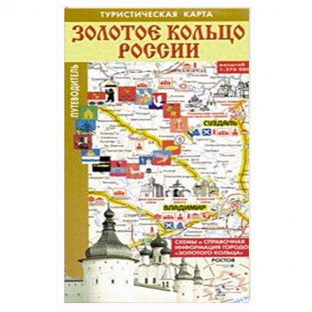 Атласы России и мира, книга Золотое кольцо России. Туристическая карта заказать