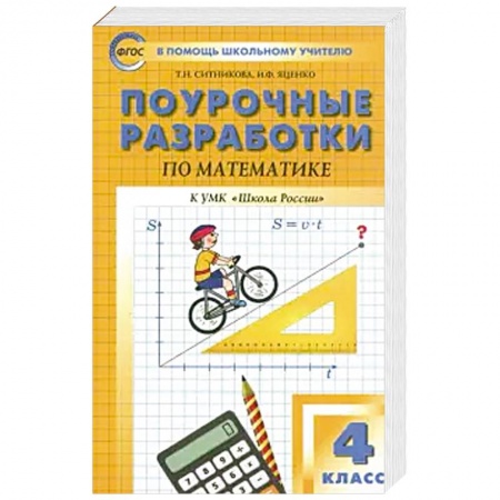 Математика. Алгебра. Геометрия, книга Математика. 4 класс. Поурочные разработки к УМК М. И. Моро и др. 'Школа России'. ФГОС заказать