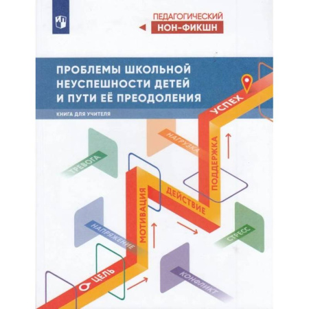 Общие работы по педагогике, книга Проблемы школьной неуспешности детей и пути преодо заказать