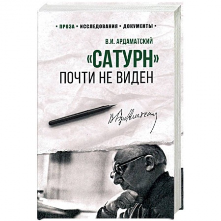 Военный роман, книга 100 лет Службе внешней разведки. 'Сатурн' почти не виден  (12+). Ардаматский В.И. заказать