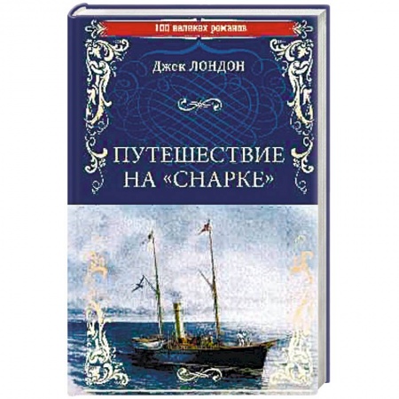Зарубежная приключенческая литература, книга Путешествие на 'Снарке' заказать