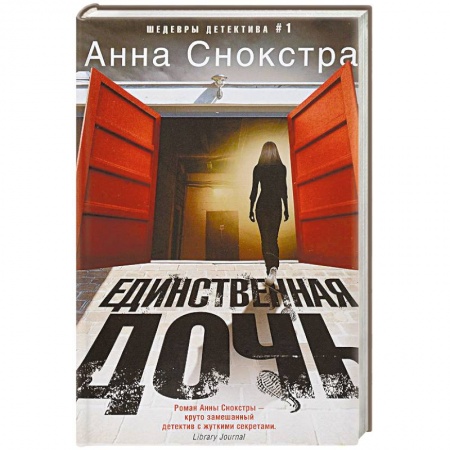 Зарубежный детектив, книга Единственная дочь заказать
