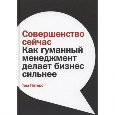 Менеджмент, книга Совершенство сейчас: Как гуманный менеджмент делает бизнес сильнее заказать