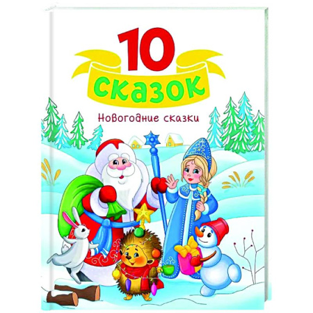 Сборники сказок, книга Новогодние сказки заказать