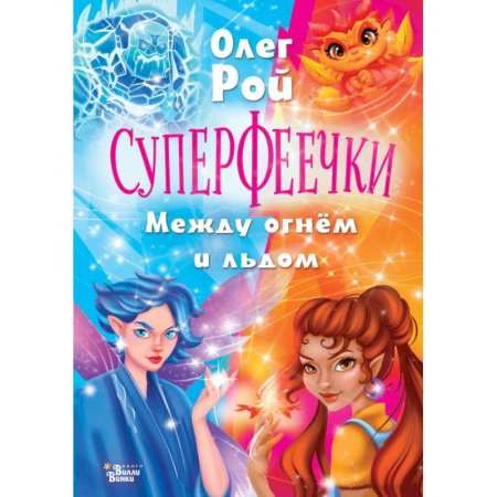 Мистика. Фантастика. Фэнтези, книга Суперфеечки. Между огнём и льдом заказать