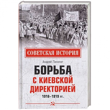 От Руси до России, книга Борьба с киевской Директорией. 1918-1919 гг заказать