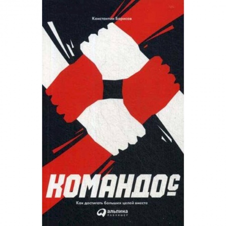Управление персоналом, книга Командос. Как достигать больших целей вместе заказать