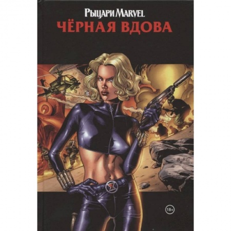 Комиксы. Манга, книга Рыцари Marvel. Чёрная вдова. Обложка с Еленой Беловой заказать