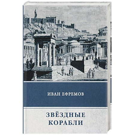 Классическая русская фантастика, книга Звёздные корабли. Сборник рассказов заказать