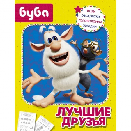 Кроссворды, головоломки, комиксы, книга Буба. Лучшие друзья заказать