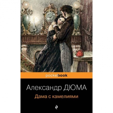 Зарубежный детектив, книга Дама с камелиями заказать