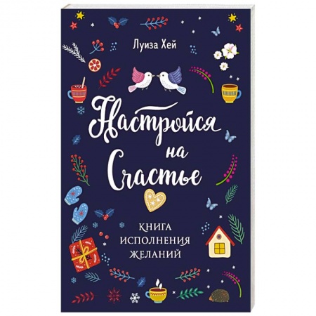 Практическая психология, книга Настройся на счастье. Книга исполнения желаний заказать