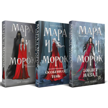 Мистика, ужасы, книга Подарочный комплект: Мара и Морок (комплект из 3-х книг + подарочная коробка) заказать