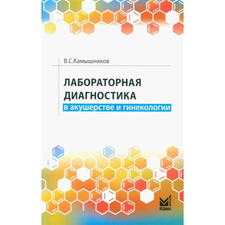 Акушерство и гинекология, книга Лабораторная диагностика в акушерстве и гинекологии заказать