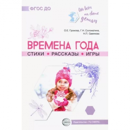 Методика преподавания отдельных предметов, книга Времена года. Стихи. Рассказы. Игры заказать