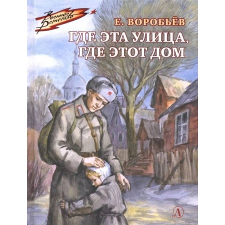 Исторические повести и рассказы, книга Где эта улица,где этот дом заказать