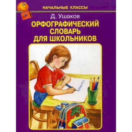Русский язык, книга Орфографический словарь для школьников заказать
